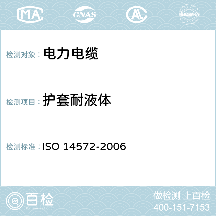 护套耐液体 14572-2006 道路车辆.60 V和600 V圆形,有护套屏蔽和无屏蔽的单芯或多芯电缆.基本高性能电缆的试验方法和要求 ISO  11.1