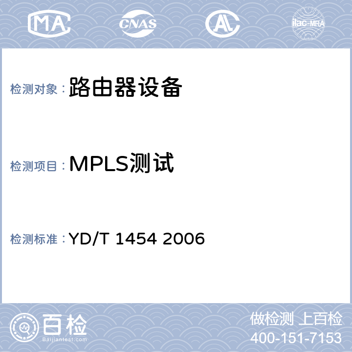 MPLS测试 IPv6网络设备技术要求——支持IPv6 的核心路由器 YD/T 1454 2006 7.6