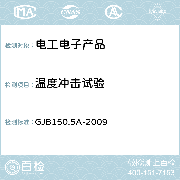 温度冲击试验 军用装备实验室环境试验方法 第5部分：温度冲击试验 GJB150.5A-2009