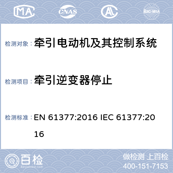 牵引逆变器停止 轨道交通 铁路车辆 牵引系统的组合测试方法 EN 61377:2016 
IEC 61377:2016 12.6