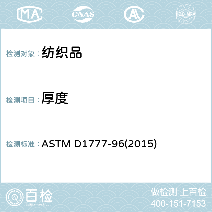 厚度 纺织材料厚度测量方法 ASTM D1777-96(2015)