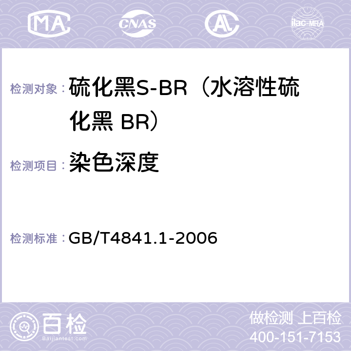 染色深度 染料染色标准深度色卡 GB/T4841.1-2006