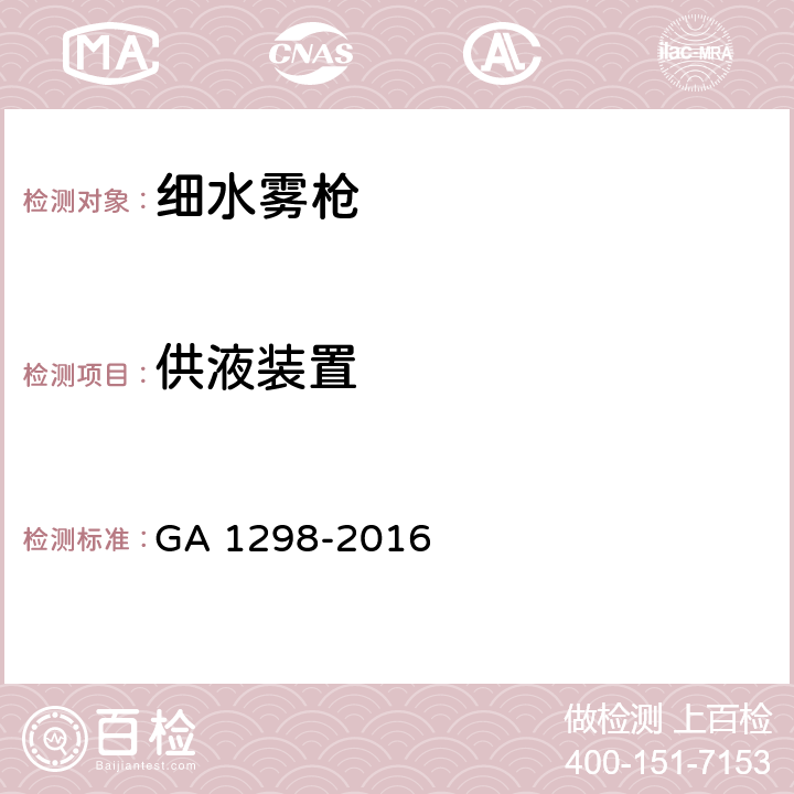 供液装置 《细水雾枪》 GA 1298-2016 6.9.3