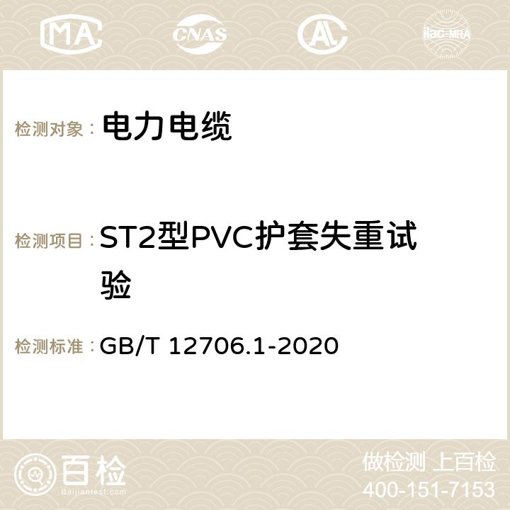 ST2型PVC护套失重试验 额定电压1 kV(Um=1.2 kV)到35 kV(Um=40.5 kV)挤包绝缘电力电缆及附件 第1部分：额定电压1 kV(Um=1.2 kV)和3 kV(Um=3.6 kV)电缆 GB/T 12706.1-2020 18.8