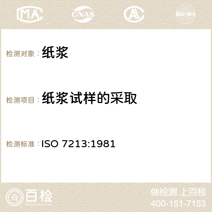 纸浆试样的采取 纸浆 试样的采取 ISO 7213:1981