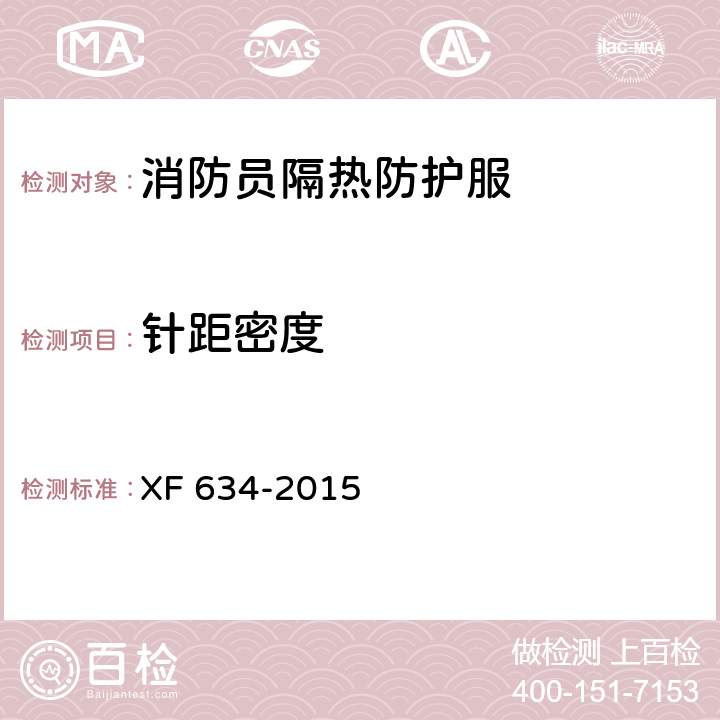 针距密度 《消防员隔热防护服》 XF 634-2015 7.9.3