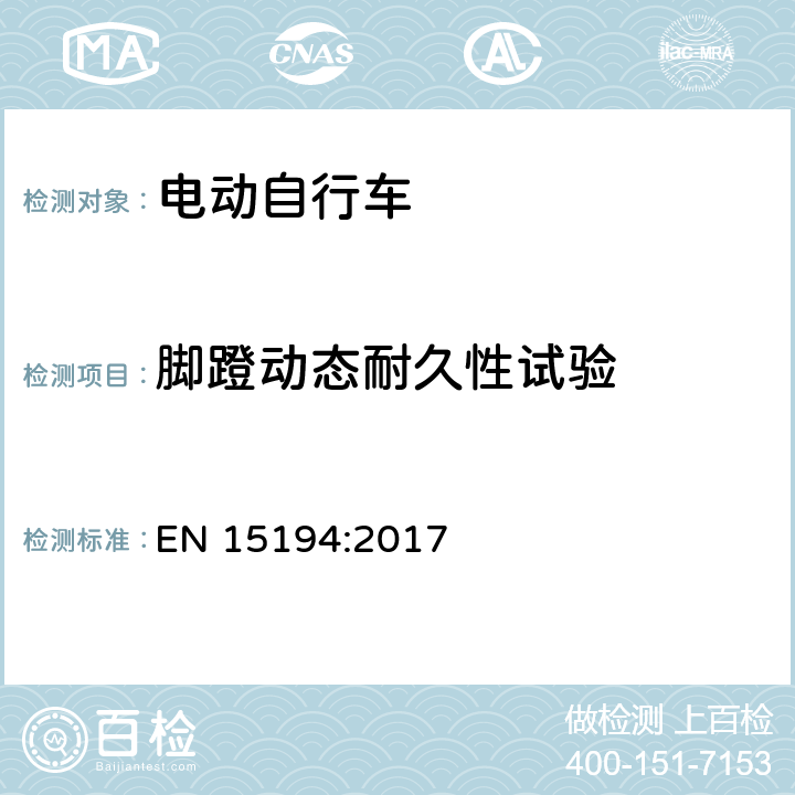 脚蹬动态耐久性试验 EN 15194:2017 自行车 - 电动助力自行车  4.3.12.5