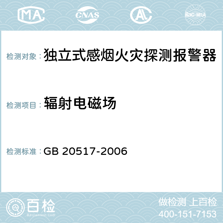 辐射电磁场 《独立式感烟火灾探测报警器》 GB 20517-2006 5.26