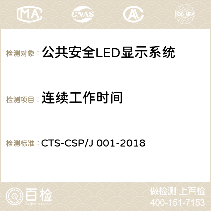 连续工作时间 公共安全LED显示系统技术规范 CTS-CSP/J 001-2018 7.3.5