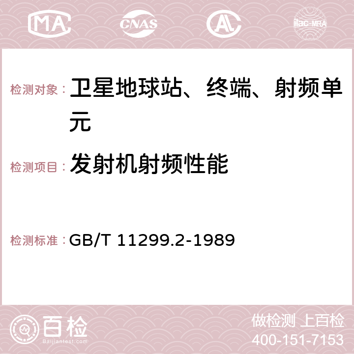 发射机射频性能 卫星通信地球站无线电设备测量方法第一部分 分系统和分系统组合通用的测量第二节 射频范围内的测量 GB/T 11299.2-1989 3,5,6,8,10