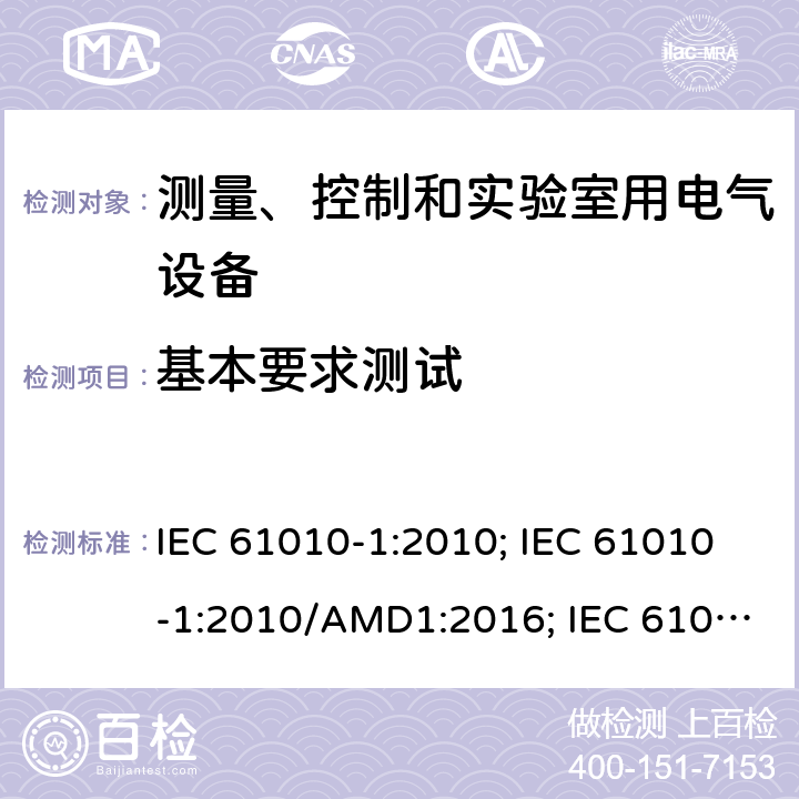 基本要求测试 IEC 61010-1-2010 测量、控制和实验室用电气设备的安全要求 第1部分:通用要求(包含INT-1:表1解释)