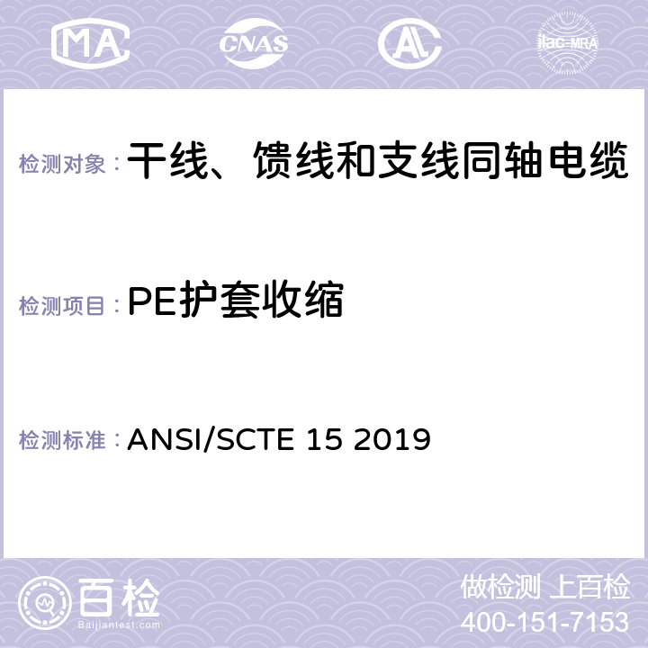 PE护套收缩 干线、馈线和支线同轴电缆规范 ANSI/SCTE 15 2019 13.1
