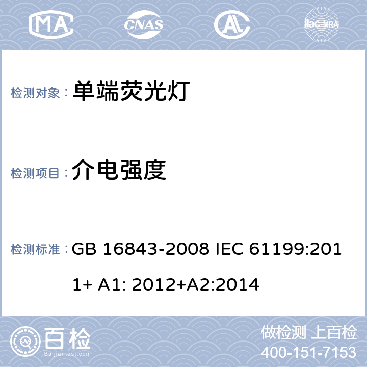 介电强度 单端荧光灯的安全要求 GB 16843-2008 IEC 61199:2011+ A1: 2012+A2:2014 2.5