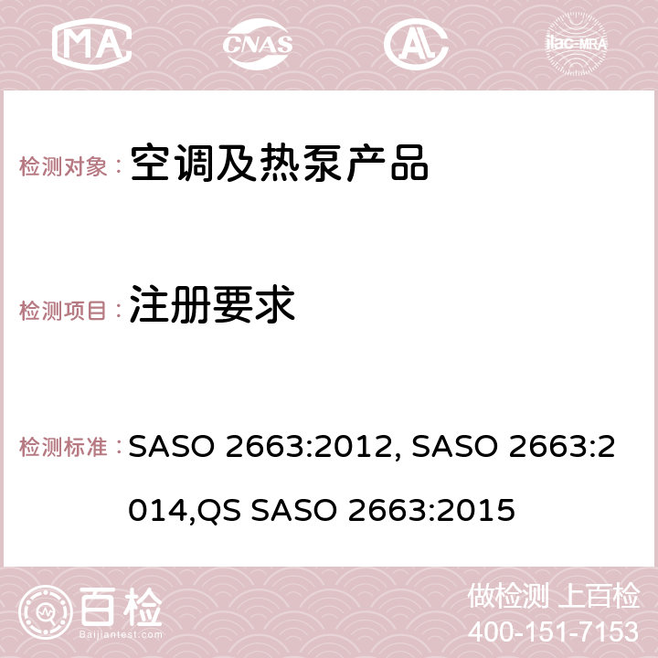 注册要求 空调能效标签和最小能效要求 SASO 2663:2012, SASO 2663:2014,QS SASO 2663:2015 cl.4