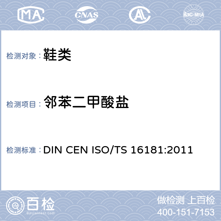 邻苯二甲酸盐 鞋材料中邻苯二甲酸盐的测定 DIN CEN ISO/TS 16181:2011