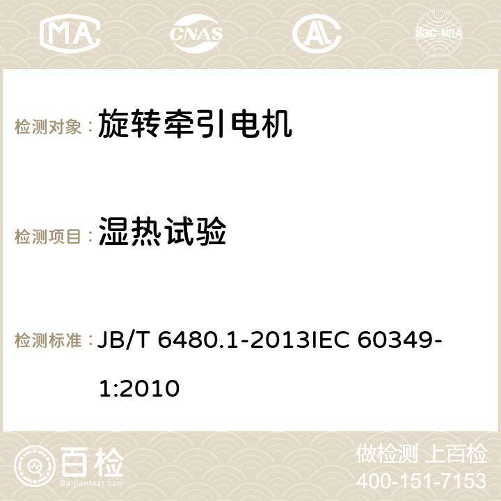 湿热试验 旋转牵引电机基本技术条件 第1部分除电子变流器供电的交流电动机之外的电机 JB/T 6480.1-2013
IEC 60349-1:2010