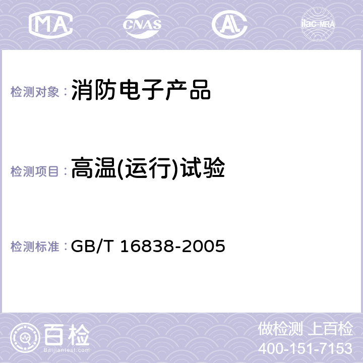 高温(运行)试验 消防电子产品环境试验方法及严酷等级 GB/T 16838-2005 4.1