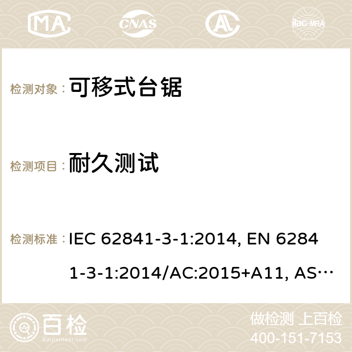 耐久测试 手持式、可移式电动工具和园林工具-安全-3-1部分：台锯的专用要求 IEC 62841-3-1:2014, EN 62841-3-1:2014/AC:2015+A11, AS/NZS 62841.3.1:2015, AS/NZS 62841.3.1:2015+A1 Cl. 17