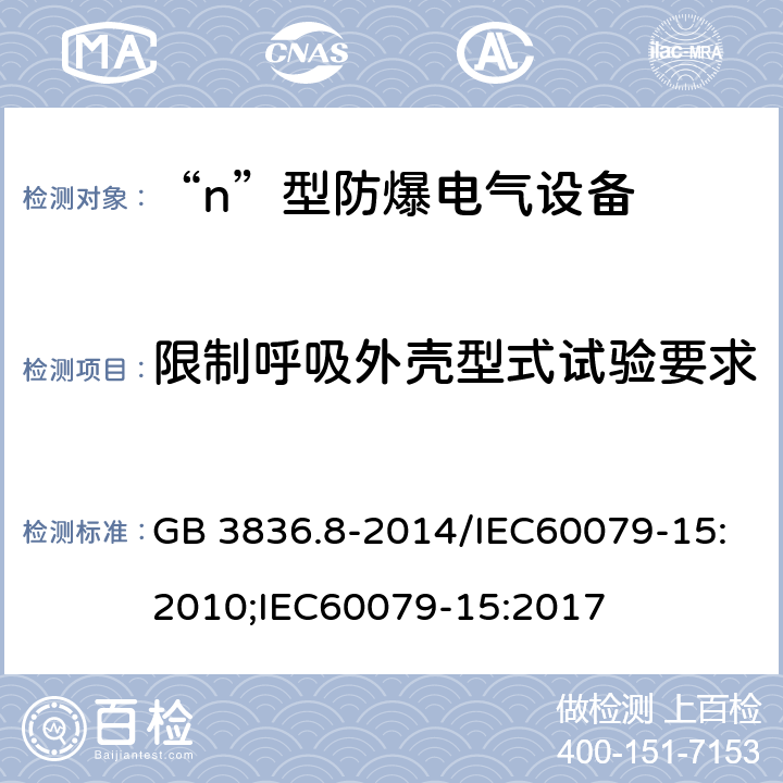 限制呼吸外壳型式试验要求 爆炸性环境 第8部分：由“n”型保护的设备/爆炸性环境 第15部分：由“n”型保护的设备 GB 3836.8-2014/IEC60079-15:2010;IEC60079-15:2017 22.6