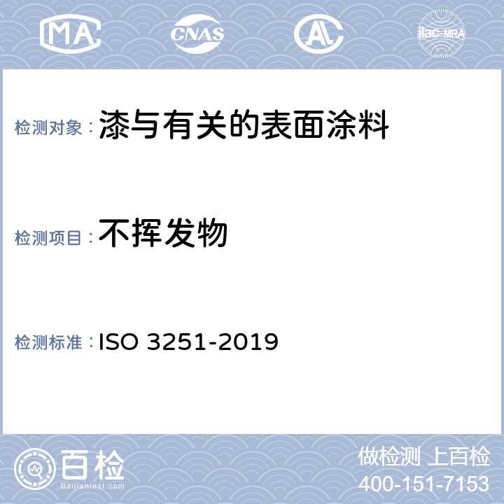 不挥发物 色漆、清漆和塑料-非挥发性物质含量的测定 ISO 3251-2019