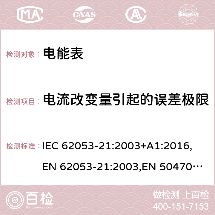 电流改变量引起的误差极限 交流电测量设备 特殊要求 第21部分：静止式有功电能表 IEC 62053-21:2003+A1:2016,
EN 62053-21:2003,
EN 50470-3:2006 cl.8.1