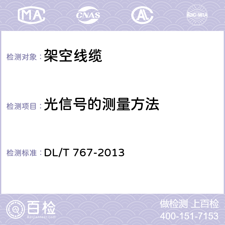 光信号的测量方法 全介质自成式光缆（ADSS）用预绞式金具技术条件和试验方法 DL/T 767-2013 7.1