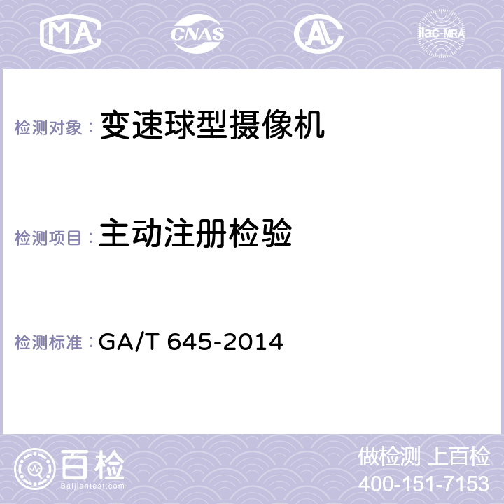 主动注册检验 GA/T 645-2014 安全防范监控变速球形摄像机