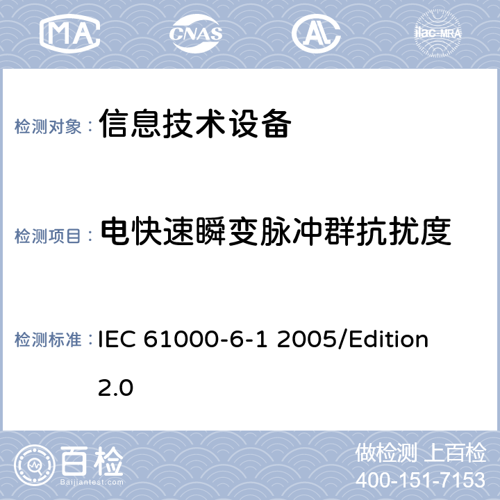 电快速瞬变脉冲群抗扰度 电磁兼容性(EMC)—第6-1部分：通用标准—居住、商业和轻工业环境中的抗扰度试验 IEC 61000-6-1 2005/Edition 2.0 7