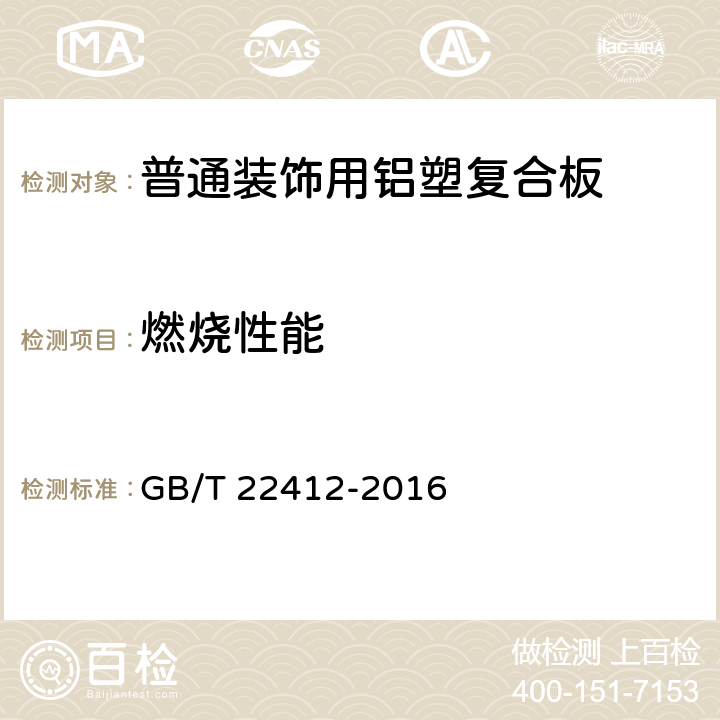 燃燒性能 普通裝飾用鋁塑復合板 GB/T 22412-2016 6.8