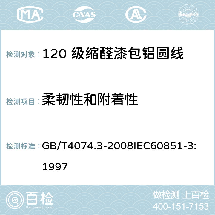 柔韧性和附着性 绕组线试验方法 第3部分：机械性能 GB/T4074.3-2008
IEC60851-3:1997 8