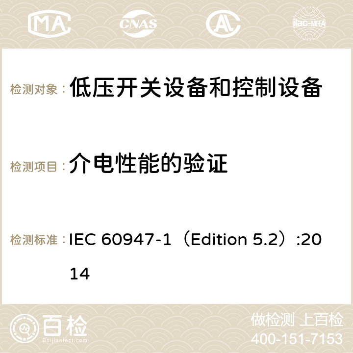 介电性能的验证 IEC 60947-1 低压开关设备和控制设备 第1部分 总则 （Edition 5.2）:2014 8.3.3.4