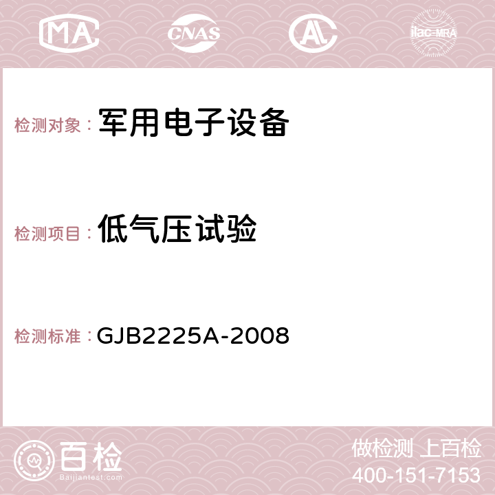 低气压试验 地面电子对抗设备通用规范 GJB2225A-2008 3.6.8