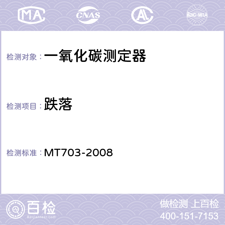 跌落 煤矿用携带型电化学式一氧化碳测定器 MT703-2008