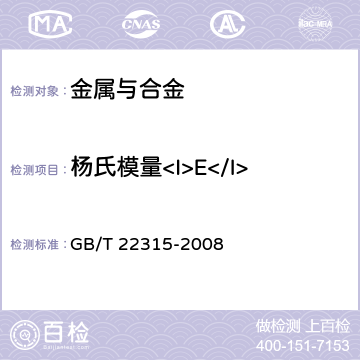 杨氏模量<I>E</I> 金属材料 弹性模量和泊松比试验方法 GB/T 22315-2008