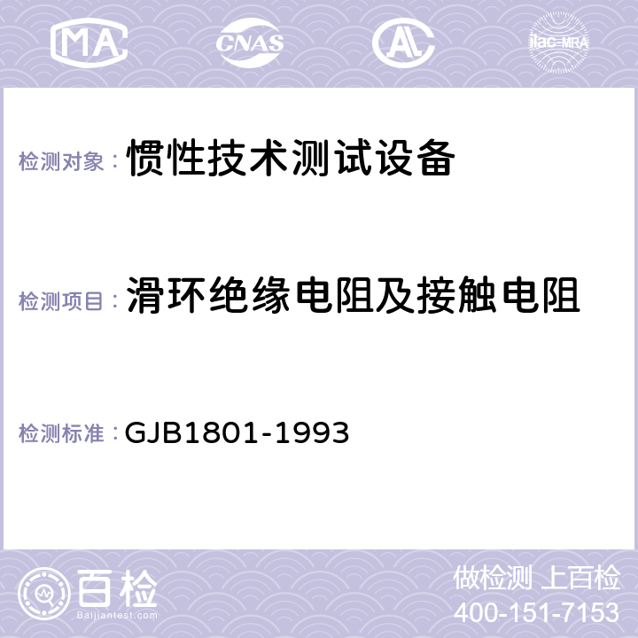 滑环绝缘电阻及接触电阻 GJB 1801-1993 惯性技术测试设备主要性能试验方法 GJB1801-1993 方法108