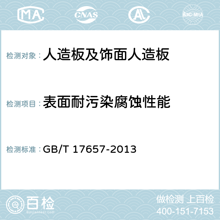 表面耐污染腐蚀性能 人造板及饰面人造板理化性能试验方法 GB/T 17657-2013 4.40