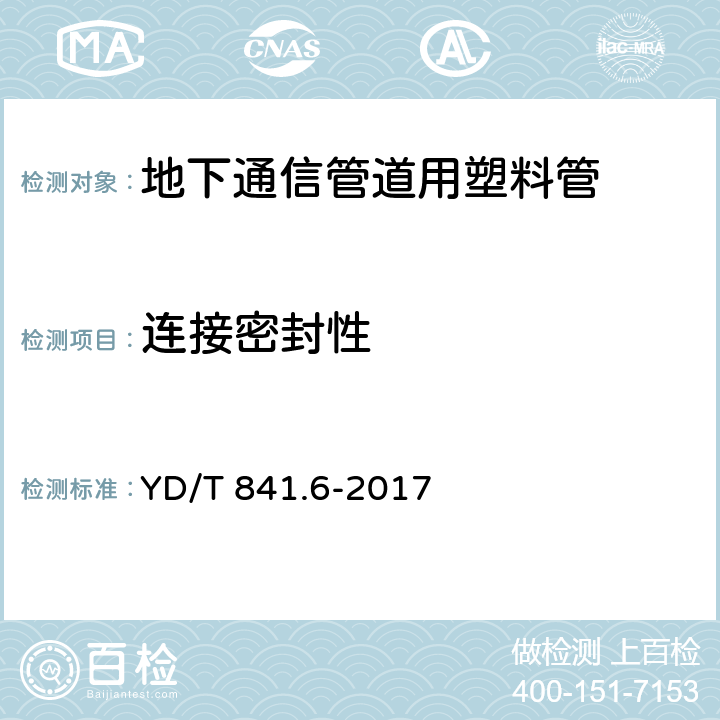 连接密封性 《地下通信管道用塑料管第6部分：栅格管》 YD/T 841.6-2017 5.11