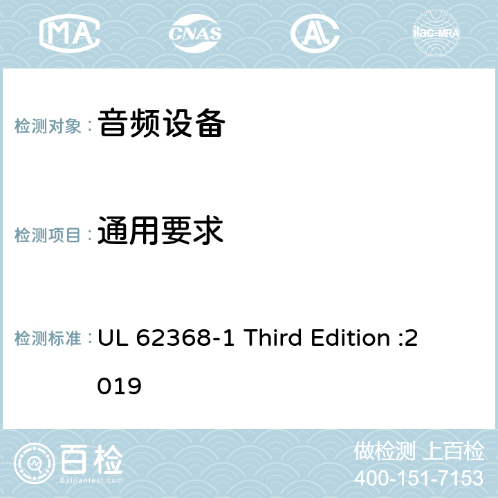 通用要求 音频、视频、信息和通信技术设备 第 1 部分：安全要求 UL 62368-1 Third Edition :2019 4