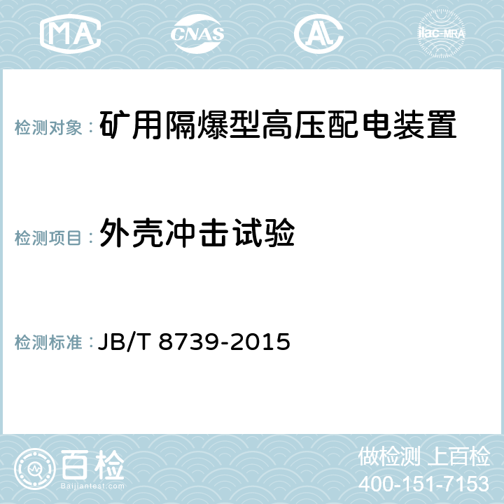 外壳冲击试验 矿用隔爆型高压配电装置 JB/T 8739-2015 5.3.2.7,6.1.2.5