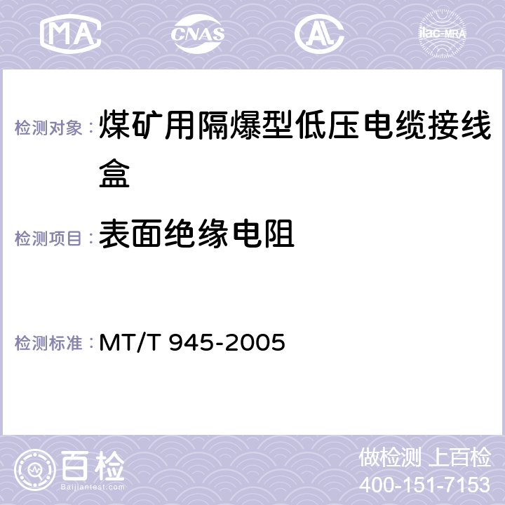 表面绝缘电阻 煤矿用增安型低压电缆接线盒 MT/T 945-2005 4.14,5.10