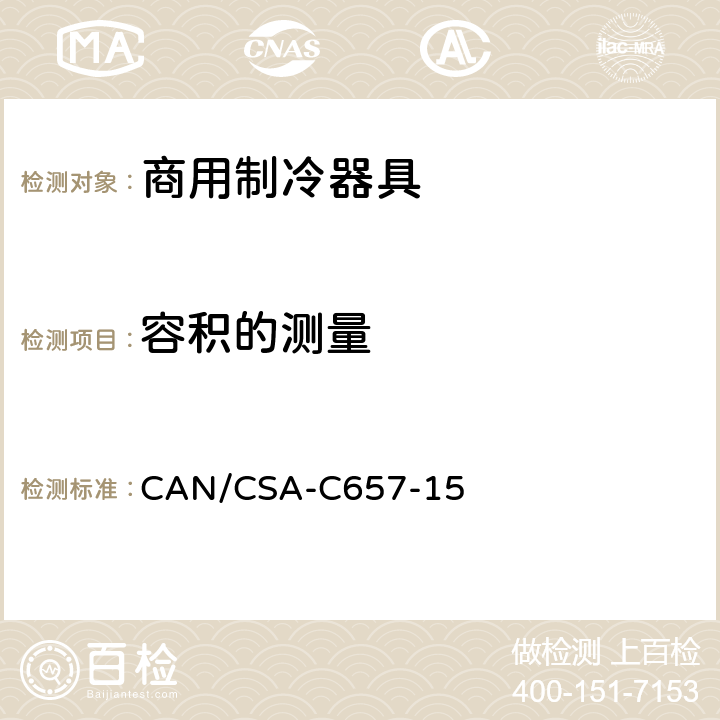 容积的测量 CAN/CSA-C 657-15 商用制冷器具的能效标准 CAN/CSA-C657-15 Cl. 8.1
