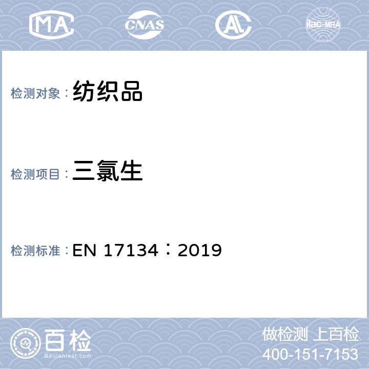 三氯生 EN 17134:2019 纺织品和纺织产品—某些防腐剂的测定.液相色谱法 EN 17134：2019