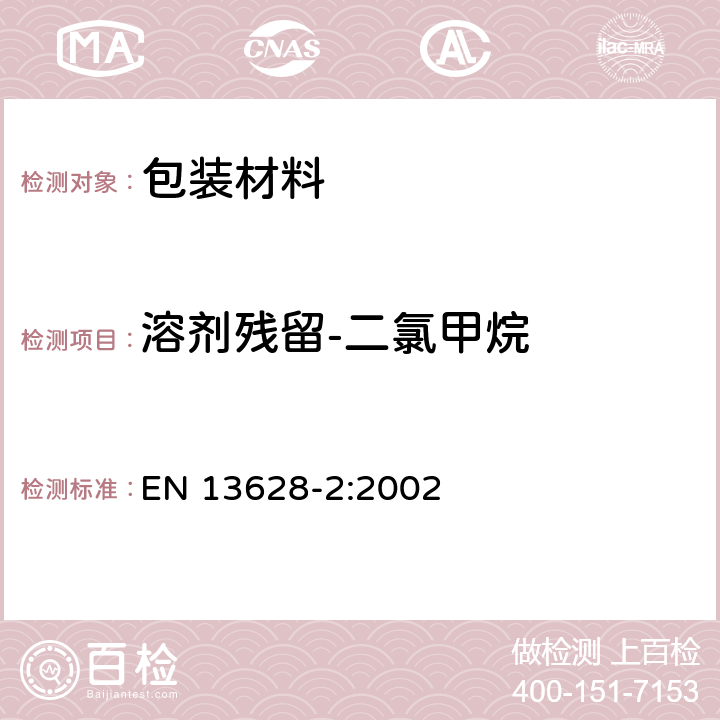 溶剂残留-二氯甲烷 包装 软质包装材料 应用静态液体上部气相色谱分析法测定剩余溶质 第2部分：工业法 EN 13628-2:2002