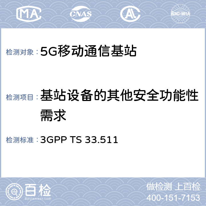 基站设备的其他安全功能性需求 3GPP TS 33.511 下一代移动网基站（gNodeB）网络产品安全保障规范（SCAS）  4.2.7