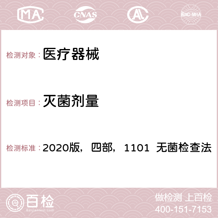 灭菌剂量 中华人民共和国药典 2020版，四部，1101 无菌检查法