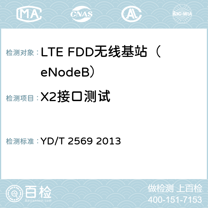 X2接口测试 LTE数字蜂窝移动通信网X2接口测试方法（第一阶段） YD/T 2569 2013 5、6