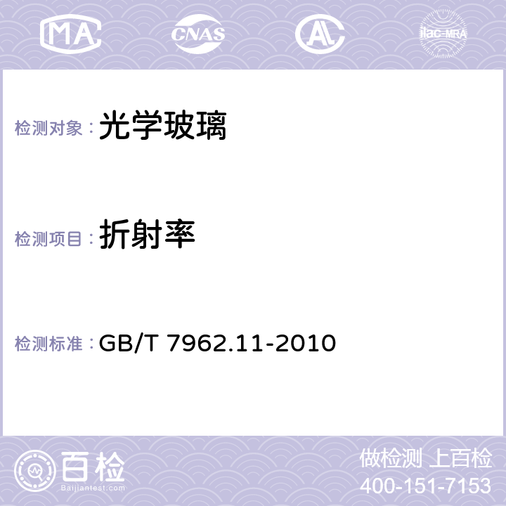 折射率 《無色光學玻璃測試方法 第11部分：可見折射率精密測試》 GB/T 7962.11-2010