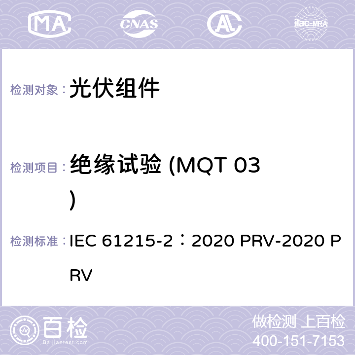 绝缘试验 (MQT 03) 地面光伏（PV）组件.设计鉴定和型式认证.第2部分：试验程序 IEC 61215-2：2020 PRV-2020 PRV 4.3