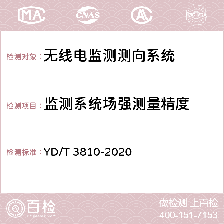 监测系统场强测量精度 3GHz～12.75GHz频段无线电监测测向系统技术要求 YD/T 3810-2020 4.2