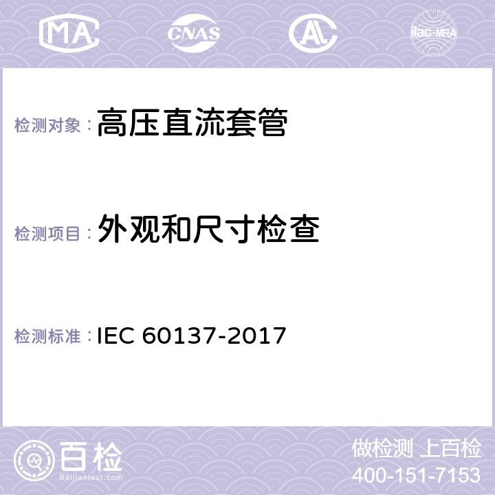 外观和尺寸检查 IEC 60137-2017 交流电压高于1 000 V的绝缘套管